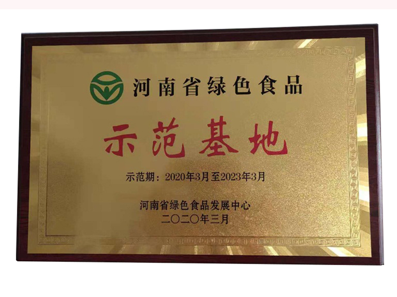 河南省綠色產品示范基地